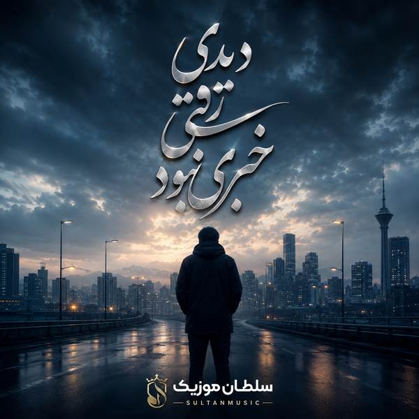 دانلود آهنگ دیدی رفتی خبری نبود فرهاد