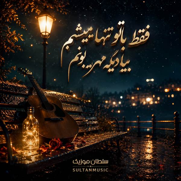 دانلود آهنگ فقط با تو تنها میشم بیا دیگه مهربونم