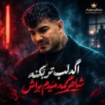 دانلود آهنگ اگه لب تر بکنه شاهرگمه میدم براش دانلود آهنگ اگه لب تر بکنه شاهرگمه میدم براش