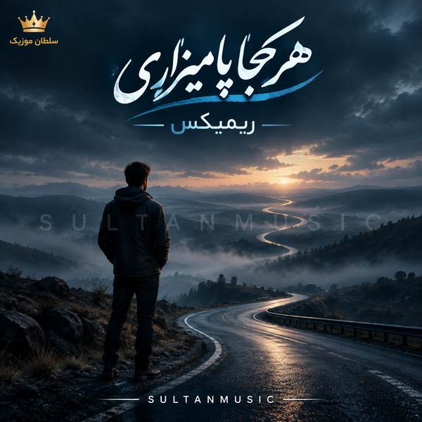 دانلود آهنگ هرکجا پا میزاری ریمیکس
