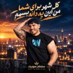 دانلود آهنگ کل شهر برای شما من این یه دانه بسمه دانلود آهنگ کل شهر برای شما من این یه دانه بسمه