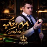 دانلود آهنگ رفیقام بشم میگن چه با مرام و خاکیه