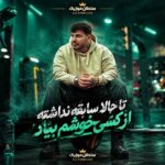 دانلود آهنگ تا حالا سابقه نداشته از کسی خوشم بیاد دانلود آهنگ تا حالا سابقه نداشته از کسی خوشم بیاد