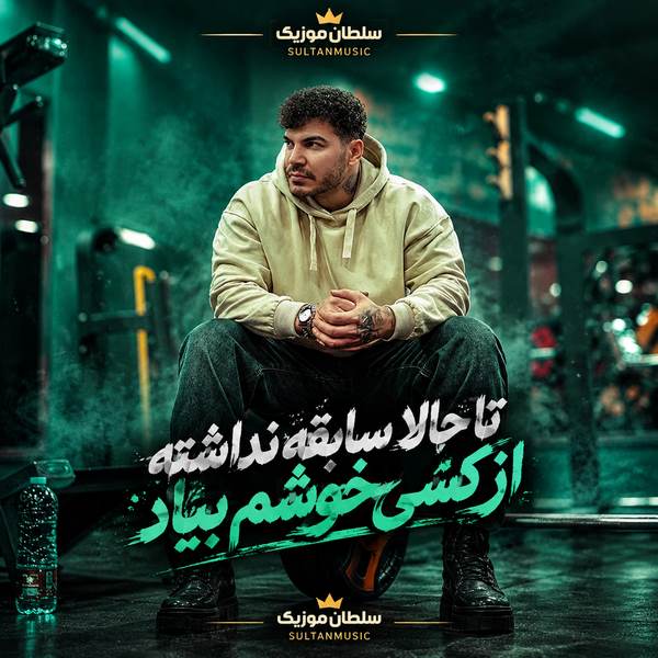 دانلود آهنگ تا حالا سابقه نداشته از کسی خوشم بیاد