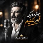 دانلود آهنگ میشه دیگه قهر نکنیم فرهاد