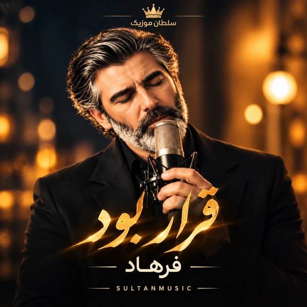 دانلود آهنگ قرار بود همه عشق بازیات سهم دلم شه فرهاد