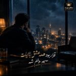 دانلود آهنگ قرار بود همه عشق بازیات سهم دلم شه