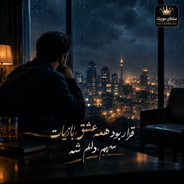 دانلود آهنگ قرار بود همه عشق بازیات سهم دلم شه