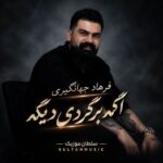 دانلود آهنگ اگه برگردی دیگه به جان چشمات دیره