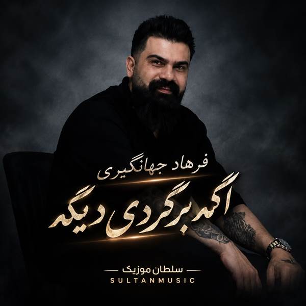 دانلود آهنگ اگه برگردی دیگه به جان چشمات دیره
