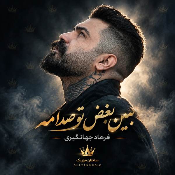 دانلود آهنگ ببین بغض تو صدامه ببین اشک تو چشامه