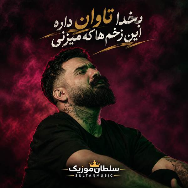 دانلود آهنگ بخدا تاوان داره این زخم ها که میزنی