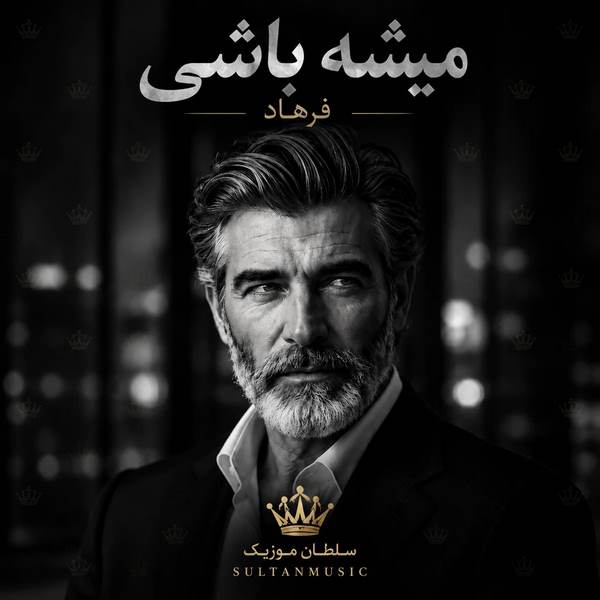 دانلود آهنگ میشه باشی فرهاد