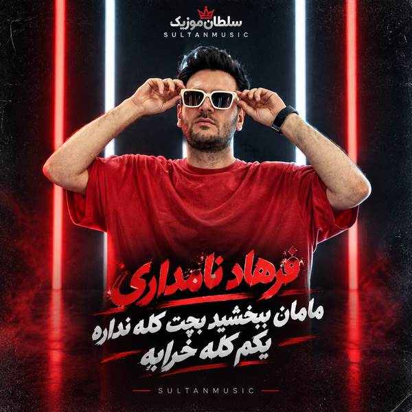 دانلود آهنگ مامان ببخشید بچت کله نداره یکم کله خرابه