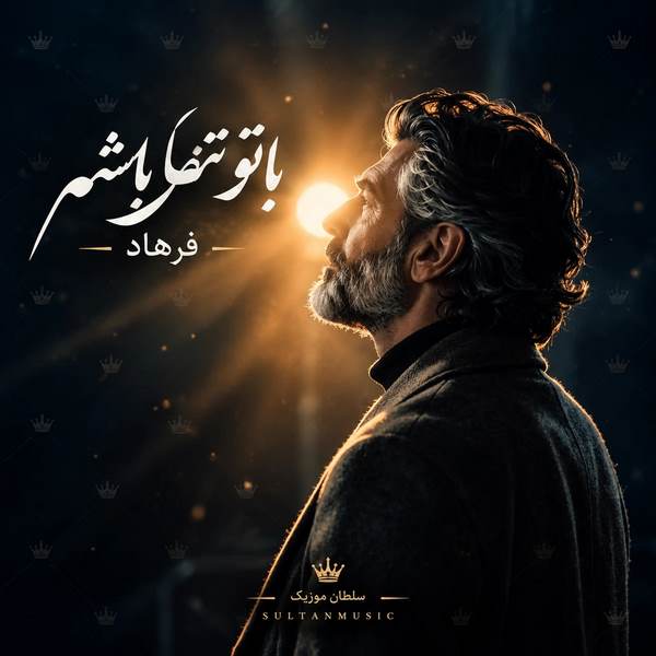 دانلود آهنگ با تو تنها باشم وای از دستت