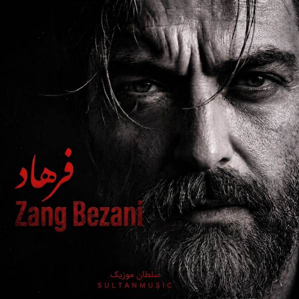 دانلود آهنگ زنگ بزنی فرهاد