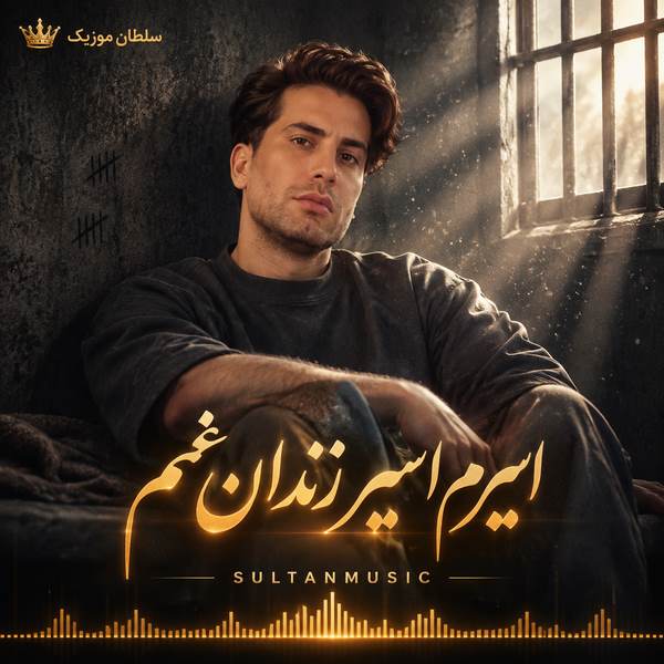 دانلود آهنگ اسیرم اسیر زندان غمم