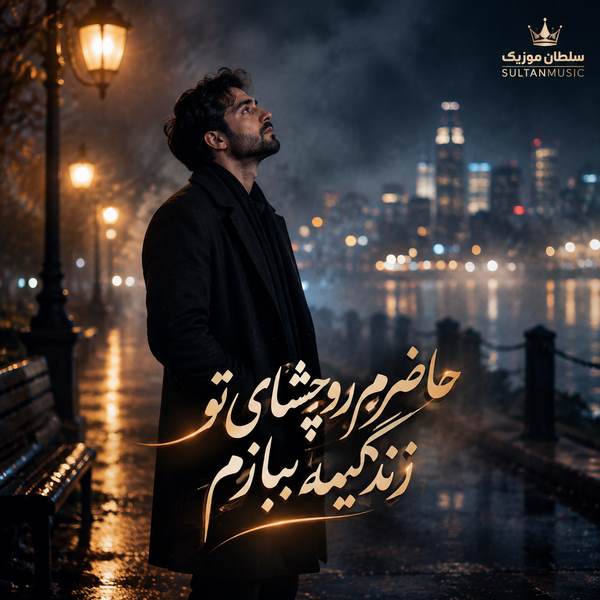 دانلود آهنگ حاضرم رو چشای تو زندگیمه ببازم