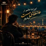دانلود آهنگ این شبا حالمو از عاشقای مست میخرم دانلود آهنگ این شبا حالمو از عاشقای مست میخرم