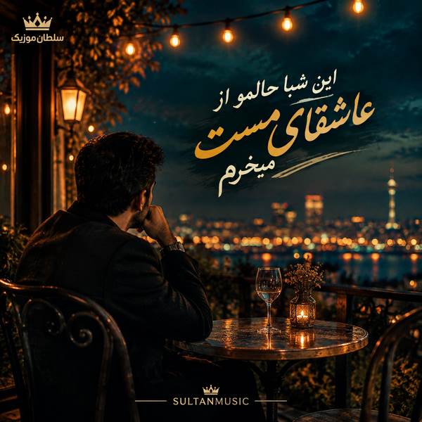 دانلود آهنگ این شبا حالمو از عاشقای مست میخرم