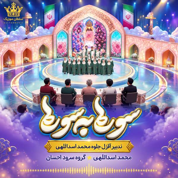 دانلود آهنگ سوره به سوره محمد اسداللهی و گروه سرود احسان