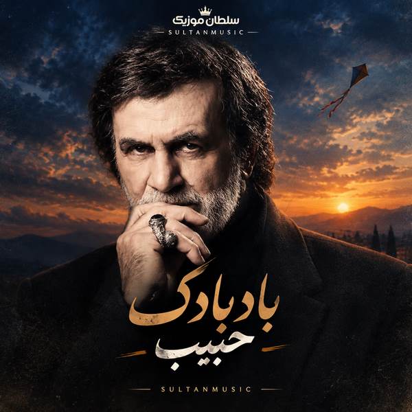 دانلود آهنگ بادبادک حبیب