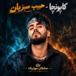 دانلود آهنگ کاپونچا از حبیب سبزیان دانلود آهنگ کاپونچا از حبیب سبزیان