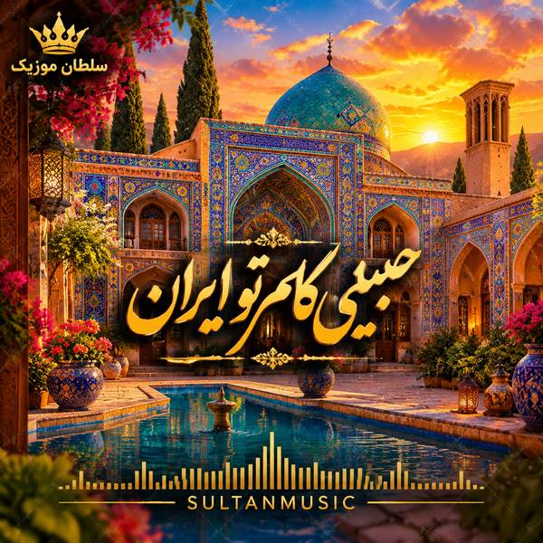 دانلود آهنگ حبیبی کام تو ایران
