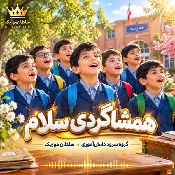 دانلود آهنگ همشاگردی سلام