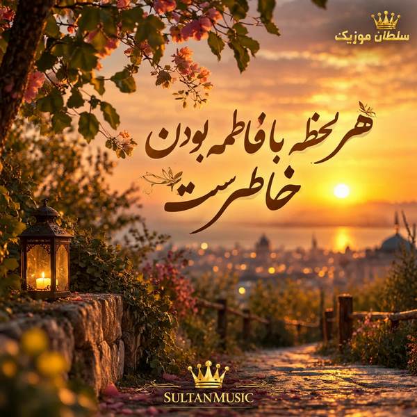 دانلود آهنگ هر لحظه با فاطمه بودن خاطرست