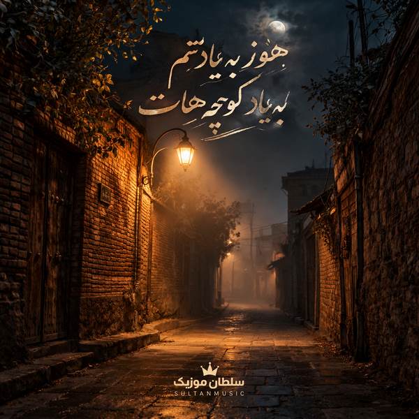 دانلود آهنگ هنوز به یادتم به یاد کوچه هات به یاد خون و خاک