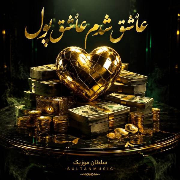 دانلود آهنگ عاشق شدم عاشق پول