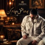 دانلود آهنگ به درد عشق دچارم کن که درمانش نگاه توست دانلود آهنگ به درد عشق دچارم کن که درمانش نگاه توست