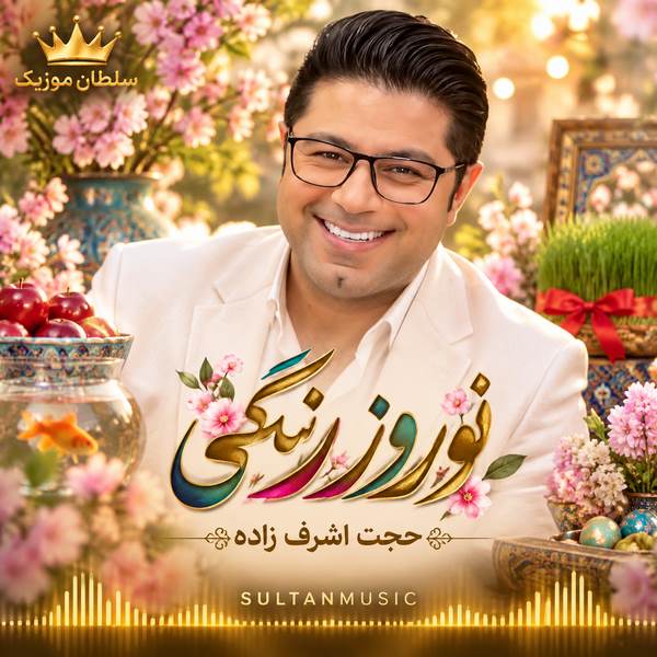 دانلود آهنگ نوروز رنگی حجت اشرف زاده