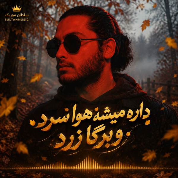 دانلود آهنگ داره میشه هوا سرد و برگا زرد
