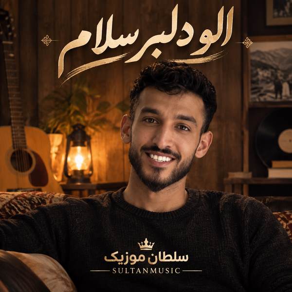 دانلود آهنگ الو دلبر سلام حسین پناهی