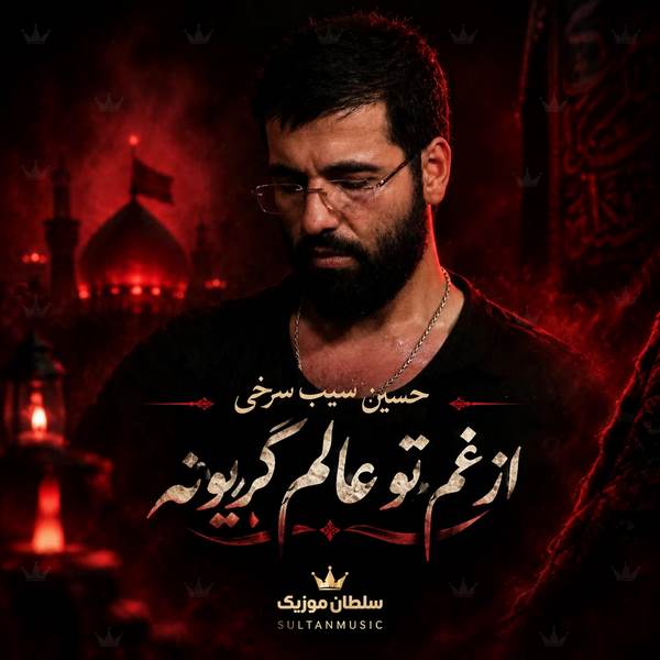 دانلود مداحی از غم تو عالم گریونه ای وای مادرم