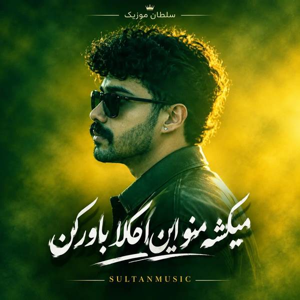 دانلود آهنگ میکشه منو این الکلا باور کن