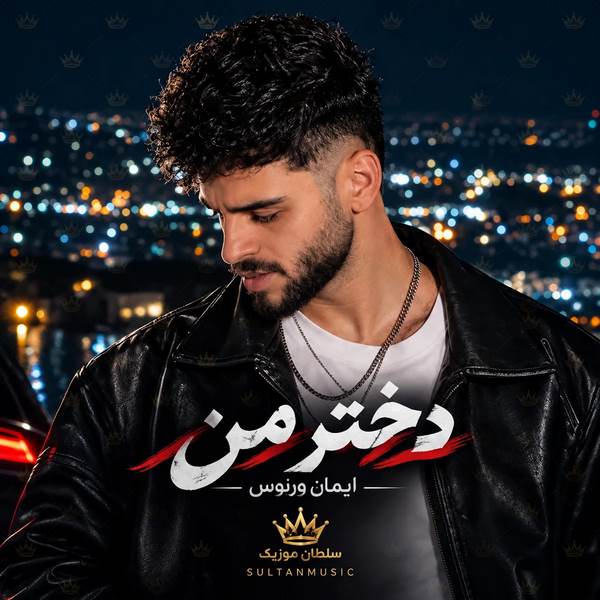 دانلود آهنگ دختر من چیکار کردم بات مگه دشمنتم