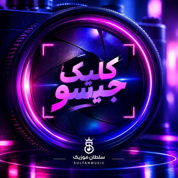 دانلود آهنگ کلیک جیسو