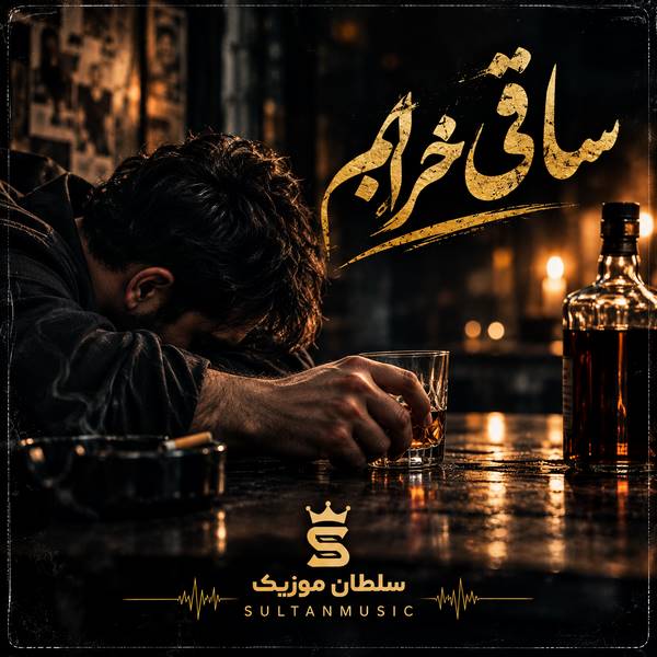 دانلود آهنگ شاد ساقی خرابم kabul audio