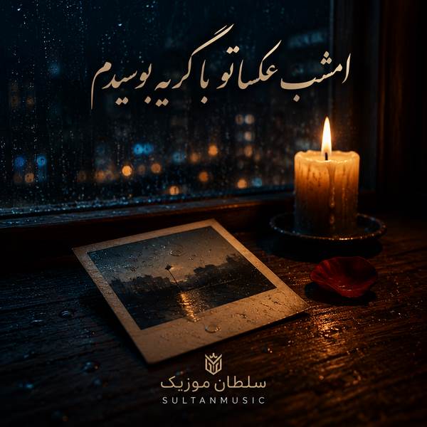 دانلود آهنگ امشب عکساتو با گریه بوسیدم