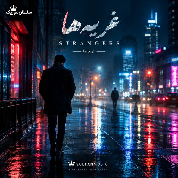 دانلود آهنگ kenya grace strangers