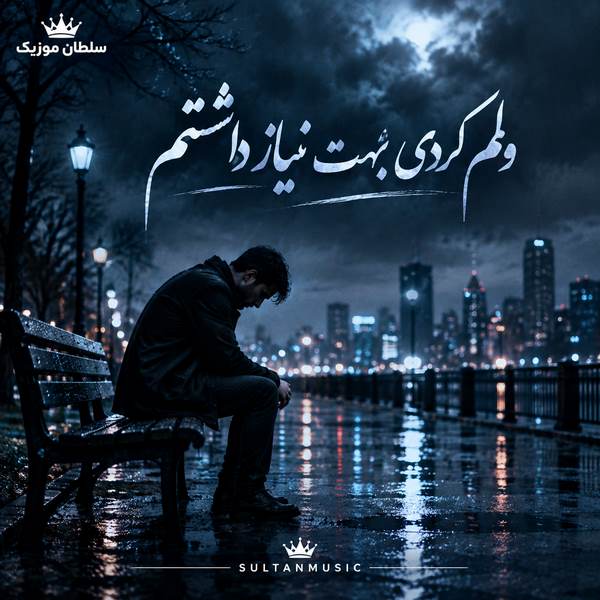 دانلود آهنگ ولم کردی بهت نیاز داشتم
