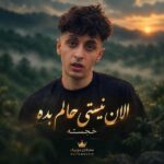 دانلود آهنگ بهت گفتم بمون الان نیستی حالم بده خجسته دانلود آهنگ بهت گفتم بمون الان نیستی حالم بده خجسته