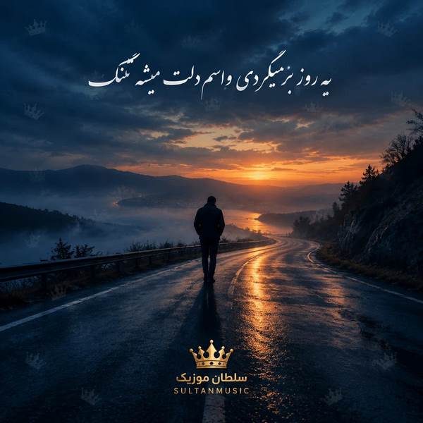 دانلود آهنگ یه روز برمیگردی واسم دلت میشه تنگ