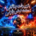دانلود آهنگ بازی رفت پنالتی دستمه نبض پارتی