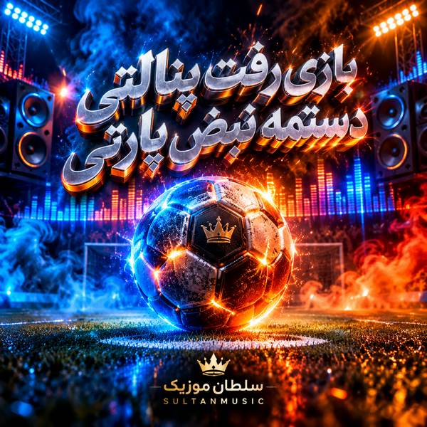 دانلود آهنگ بازی رفت پنالتی دستمه نبض پارتی