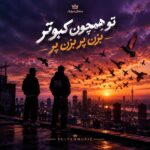 دانلود آهنگ تو همچون کبوتر بزن پر بزن پر