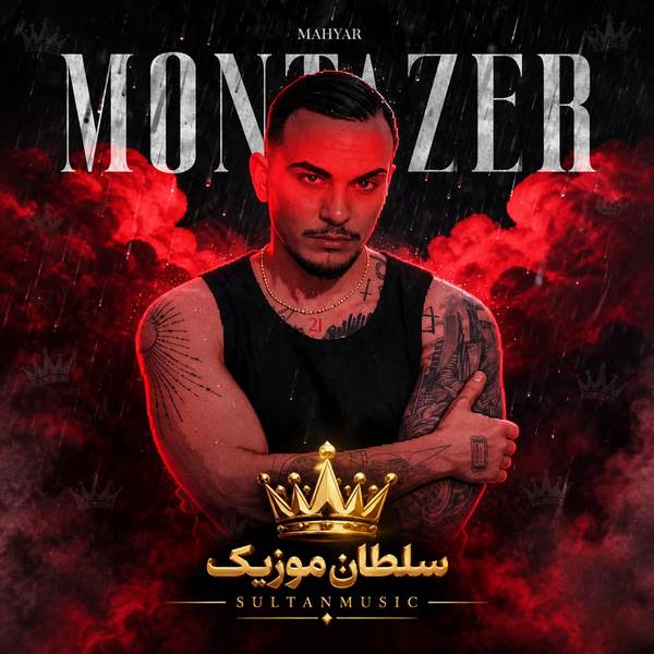 دانلود آهنگ مهیار منتظر